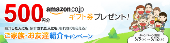 Amazonギフト券500円分プレゼントキャンペーン