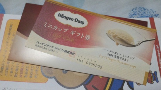 クーポンサイトのくまポンから購入したハーゲンダッツ ミニカップギフト券 682円分