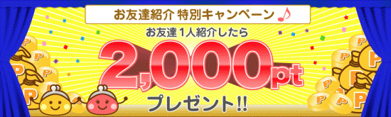 1人紹介したら2,000ちょびキャンペーン