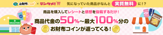 お財布.com×テンタメ