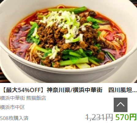 最大54％OFF中華街四川省タンタン麺