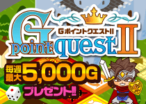 GポイントクエストⅡ