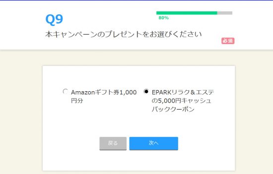 Amazonギフト券1,000円分もしくは、EPARKリラク＆エステの5,000円キャッシュバッククーポンのどちらが欲しいかを選択