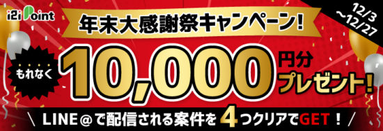 年末大感謝祭キャンペーンとしてもれなく10,000円分プレゼント