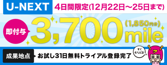 U-NEXT31日無料お試し登録
